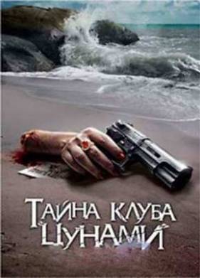 Тайна клуба Цунами (2008)