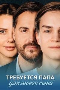 Требуется папа для моего сына (2025)