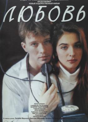 Любовь (1991)