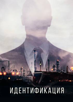 Идентификация (2026)