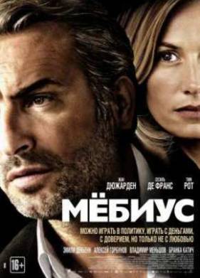 Мёбиус (2013)