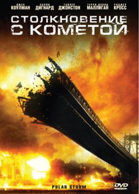 Столкновение с кометой (2009)