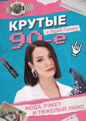 Крутые 90-е с Идой Галич (2022)