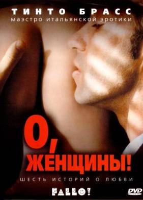 О, женщины! (2003)