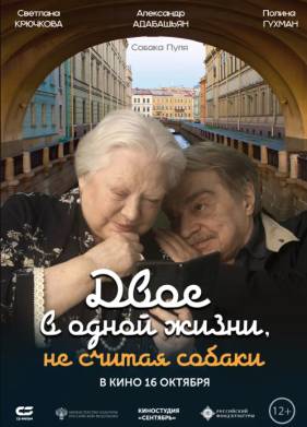 Двое в одной жизни, не считая собаки (2025)