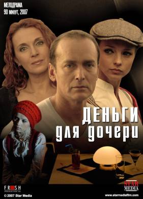 Деньги для дочери (2008)