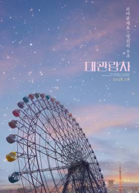 Колесо обозрения (2018)