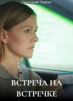 Встреча на встречке (2024)