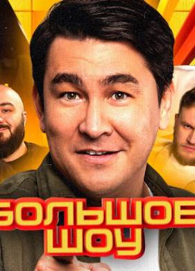 Большое шоу (1-11 Сезон)