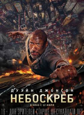 Небоскрёб (2018)
