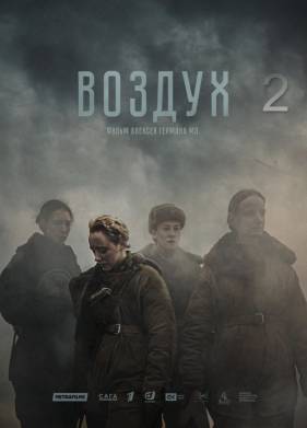 Воздух 2 (2025)
