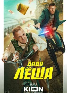 Дядя Леша (2024)