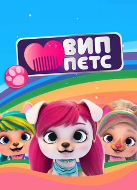 ВИП петс (1-4 Сезон)