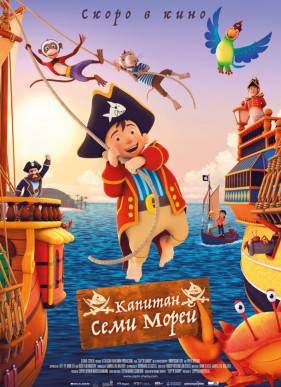 Капитан семи морей (2019)
