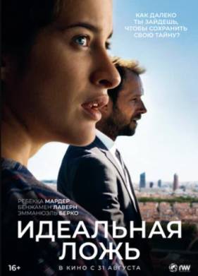 Идеальная ложь (2022)