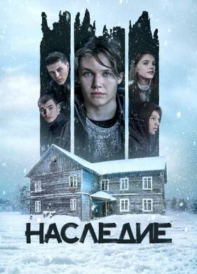 Наследие (2023)