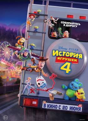 История игрушек 4 (2019)