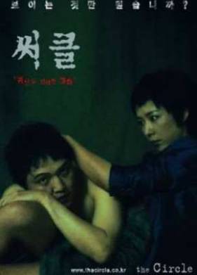 Круговорот (2003)