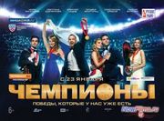 Фильм "Чемпионы 2" дата выхода