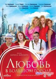 Фильм "Любовь в большом городе 4" ожидается ... Фильм "Любовь в большом городе 4" ожидается ...