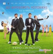 Фильм "Что творят мужчины! 2" когда будет? Фильм "Что творят мужчины! 2" когда будет?