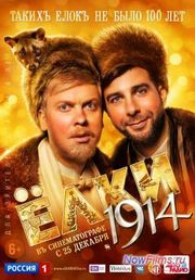 «Елки 1914» будет иметь версии для разных городов «Елки 1914» будет иметь версии для разных городов